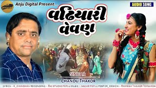 Vadhiyari Vevan //Chandu Thakor //વઢિયારી વેવણ // New Lagan Song 2021 //Anju Digital