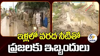 People Are Facing Problems | Due To Flood Water Entering Their Houses | వరదనీటితో ప్రజల ఇబ్బందులు