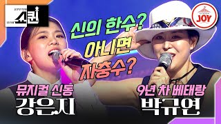 [#쇼퀸] 계급장 떼고 제대로 붙어보자! 강은지X박규연의 '스피드'🎵 #TV조선조이 (TV CHOSUNJOY 230716 방송)