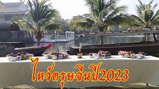 ไหว้ตรุษจีนปี 2023