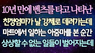 (반전 사연) 10년만에 벤츠를 타고 나타난 친정엄마가 날 강제로 데려가는데 마트에서 일하는 아줌마를 본 순간 상상할 수 없는 일들이 벌어지는데 /사이다사연/라디오드라마