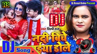 Nadi Ke Biche jaise Naiya Dole / नदी बिच नईया डोले / Shilpi Raj Dj Remix Song Bhojpuri 2021