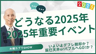 どうなる？2025年！2025年重要イベントを一足早く解説します【山田勉の木曜カブでSHOW！】