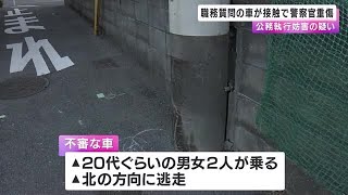 職務質問の車が接触　大阪府警の警察官が重傷 (2025/01/17 00:12)