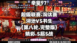 拳皇97:超级联赛.淘汰赛.河池VS书生(第八轮.完整版)