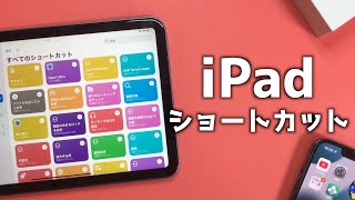 【iPad】使いやすさが「10倍」！便利すぎるショートカット 10選