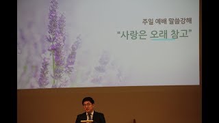 20180603 Sunday 고린도전서13장1-4절 사랑은 오래 참고