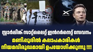 സ്റ്റാര്‍ലിങ്ക് സാറ്റ്‌ലൈറ്റ് ഇന്‍റര്‍നെറ്റ് സേവനം മണിപ്പൂരില്‍ കലാപകാരികള്‍  ഉപയോഗിക്കുന്നു