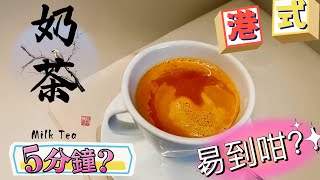 【港式奶茶】 獨特的香濃滋味 | Hong Kong-Style Milk Tea - Unique Rich Flavor