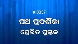 ପ୍ରେରିତ ପୁସ୍ତକ  9 : 10 – 43  (0337) Book of Acts