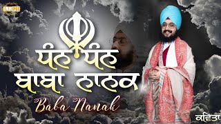 Dhan Dhan Baba Nanak | ਧੰਨ ਧੰਨ ਬਾਬਾ ਨਾਨਕ | Kavita | Dhadrianwale