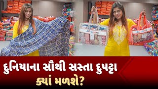 દુનિયાના સૌથી સસ્તા દુપટ્ટા ક્યાં મળશે? | Dupatta Wholesale Market | Dupatta Manufacturers #dupatta