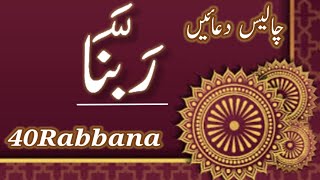 40 Rabbana||40 Rabbana Duas beautiful recitation ||Quran 40 Rabbana Dua Wazifa.
