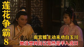 南宮蝶主動找白玉川，這簡直是羊入虎口，畢竟白玉川對她覬覦已久