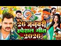 देश भक्ति गीत 2026 | Nonstop Desh Bhakti Song | 26 January Song | Desh Bhakti Gana | Patriotic Song