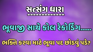 ભૂવાજી સાથે કોલ રેકોર્ડિંગ...... || ભક્તિ કરવા માટે ભૂવા પદ છોડવું પડે? || સત્સંગ ધારા