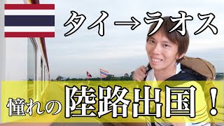 【世界一ユルい国境！？】タイ→ラオス越境！鉄道使って陸路入国！たった10分でラオスの列車全部乗るw　タイVlog　Vol.8