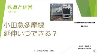 【鉄道と経営】小田急多摩線延伸いつできる？