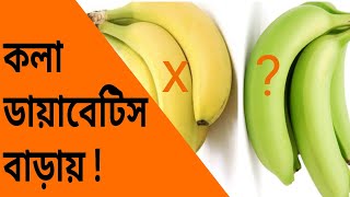 ডায়াবেটিসে কলা খাওয়া যাবে কি ? Banana in Diabetes control | Dr Biswas