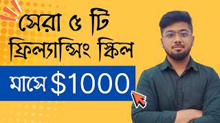 ২০২৫ সালের জন্য সেরা ৫টি ফ্রিল্যান্সিং স্কিল | Top 5 Freelancing Skills For 2025 - Tamal Debnath