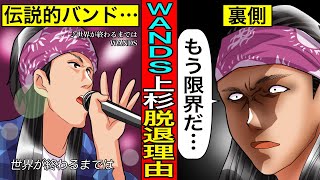 【実話】伝説的バンドWANDSの元ボーカル\