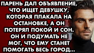 Парень дал объявление, что ищет девушку, которая плакала на остановке, а он потерял покой и сон…