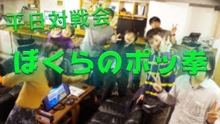 【平日定期対戦会】ぼくらのポッ拳