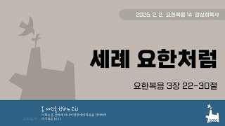 요한복음 14 | 세례 요한처럼