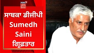 Sumedh Saini Arrested :ਸਾਬਕਾ ਡੀਜੀਪੀ ਸੁਮੇਧ ਸੈਣੀ ਗ੍ਰਿਫ਼ਤਾਰ | VIGILANCE | FORMER DGP | NEWS18 PUNJAB