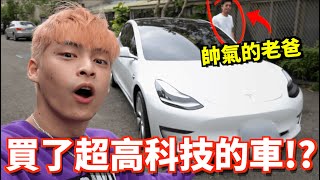 【放火】買了台超高科技的車!?