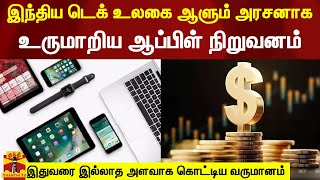 இந்திய டெக் உலகை ஆளும் அரசனாக... உருமாறிய ஆப்பிள் நிறுவனம்... இதுவரை இல்லாத அளவாக கொட்டிய வருமானம்