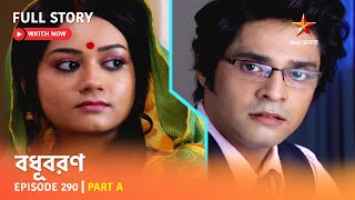 বধূবরণ | Episode 290 | Part A