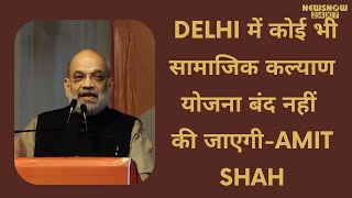 Delhi में कोई भी सामाजिक कल्याण योजना बंद नहीं की जाएगी-Amit Shah