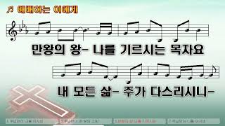 [악보\u0026찬양]  '예배하는 이에게'  (김진호 曲, 심정선 찬양)