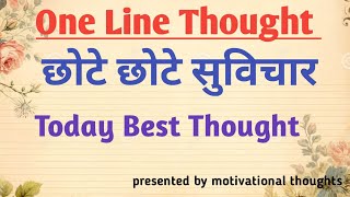 Hindi thought of the day for students one liner । एक लाइन वाले छोटे छोटे सुविचार