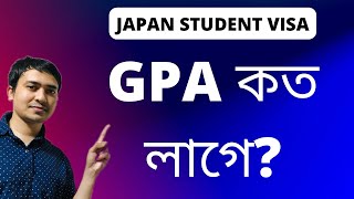 স্টুডেন্ট ভিসায় জাপান আসতে GPA কত লাগে ?#japan #khantube1