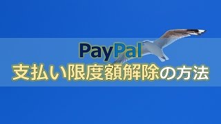 PayPal本人確認で支払限度額を解除する方法