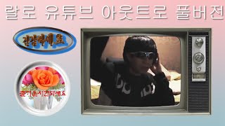 랄로님 유튜브 아웃트로 OST - DJ Quads - Fun Time