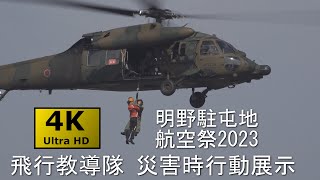 【シン・コークーガッコー】明野航空祭2023 No.6 災害時行動展示【4KHDR】