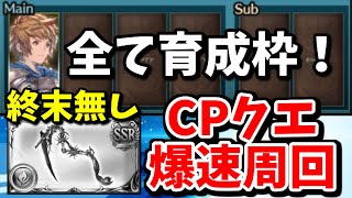 5枠全て自由育成枠！終末の神器無しで出来るCPクエ爆速周回編成の紹介【グラブル】