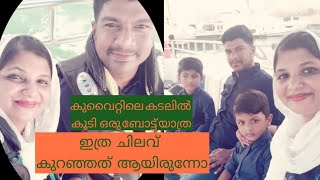 ജീവിതത്തിലെ ഓരോ നിമിഷവും നമ്മൾ മനോഹരമാകണം #കുവൈറ്റിലെ കടലിൽ കൂടെ ഒരു ബോട്ട് യാത്ര #youtubevideo