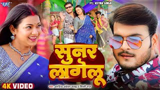 #Video | सुनर लागेलु | #Arvind Akela Kallu | Ft. Astha Singh | Sunar Lagelu | #Bhojpuri Song 2024