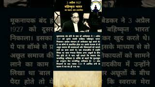 डॉ आंबेडकर ने 3 अप्रैल 1927 बहिष्कृत भारत का पहला अंक प्रकाशित #viral #shorts #jaibhim #ambedkar