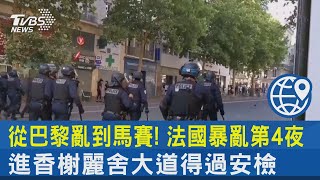 從巴黎亂到馬賽! 法國暴亂第4夜 進香榭麗舍大道得過安檢｜TVBS新聞 @internationalNewsplus