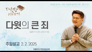 2025.2.2. 주일예배 \