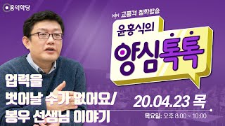 [양심톡톡 Live] 200423 목요(21회)_업력을 벗어날 수가 없어요/봉우 선생님 이야기