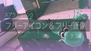 【フリーアイコン＆フリー画像】【タコ編】無断使用◯  追加加工◯ #Splatoon3