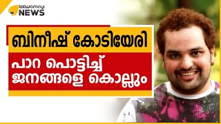 ബിനീഷ് കോടിയേരി...ജനങ്ങളെ പാറ പൊട്ടിച്ച് കൊല്ലും...