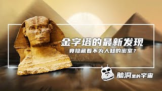 金字塔的最新发现！竟隐藏着不为人知的密室？