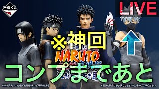 【NARUTO一番くじ生配信】スマートに終わらせる。